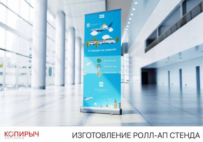 Ролл ап (Roll-up) стенды, штендеры